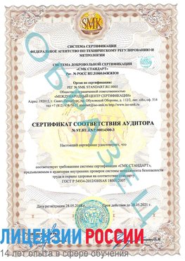 Образец сертификата соответствия аудитора №ST.RU.EXP.00014300-3 Черемхово Сертификат OHSAS 18001